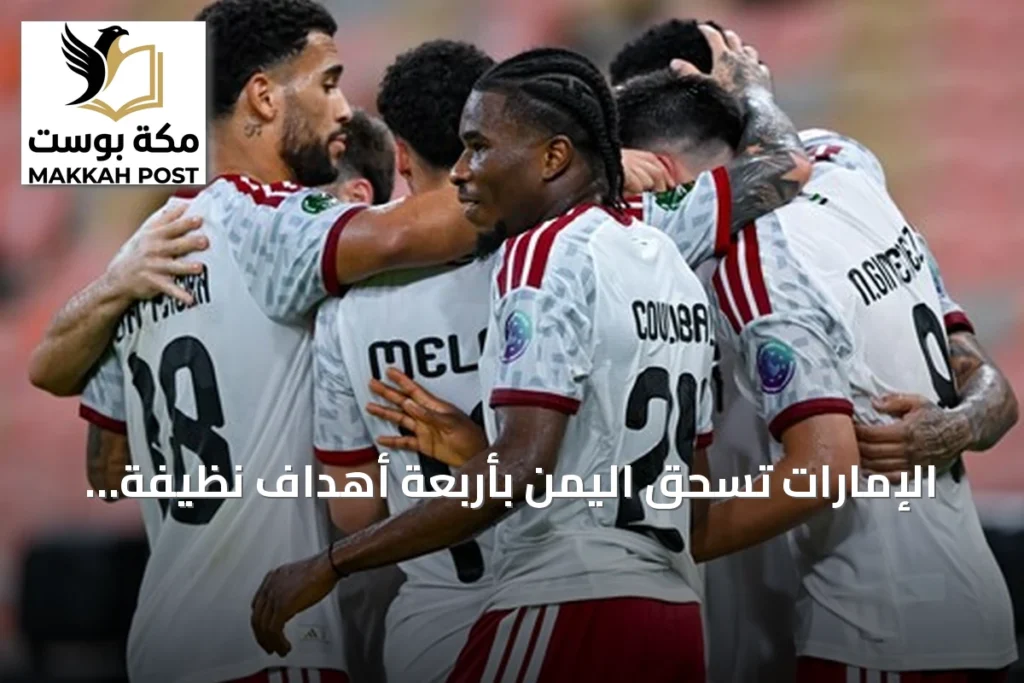 الإمارات تسحق اليمن بأربعة أهداف نظيفة وتتصدر مجموعة خليجي 27