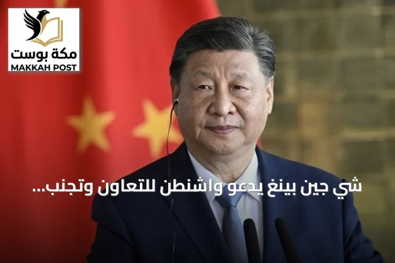 شي جين بينغ يدعو واشنطن للتعاون وتجنب المواجهة