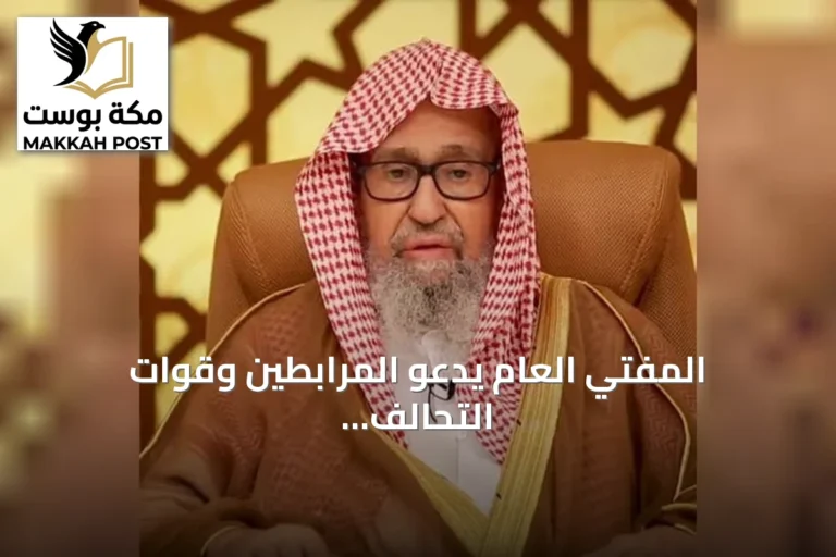 المفتي العام يدعو المرابطين وقوات التحالف إلى الثبات والوحدة لمواجهة الحوثي