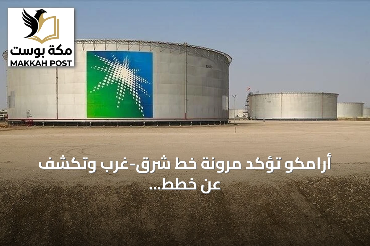 أرامكو تؤكد مرونة خط شرق-غرب وتكشف عن خطط لتوسيع مسارات التصدير