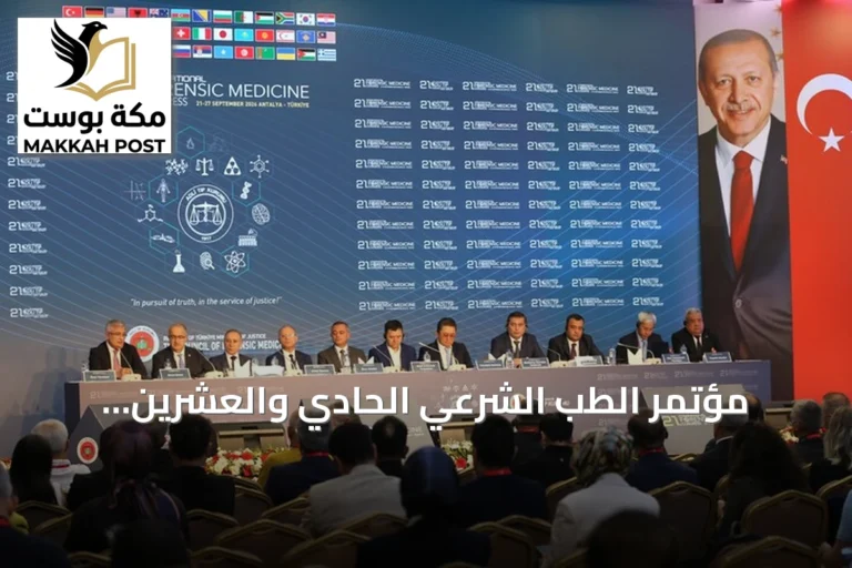 مؤتمر الطب الشرعي الحادي والعشرين بأنطاليا يسلط الضوء على العلوم الجنائية والخبرة القضائية