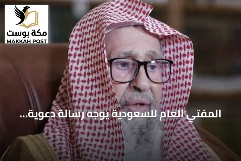 المفتي العام للسعودية يوجه رسالة دعوية للمرابطين وقوات التحالف