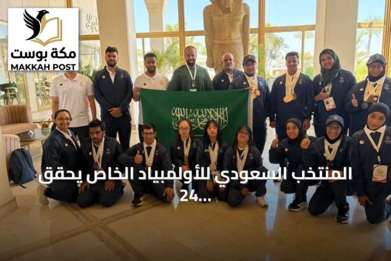المنتخب السعودي للأولمبياد الخاص يحقق 24 ميدالية في الألعاب الإقليمية بمصر 2026