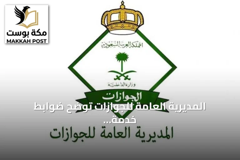 المديرية العامة للجوازات توضح ضوابط خدمة التفويض الإلكتروني