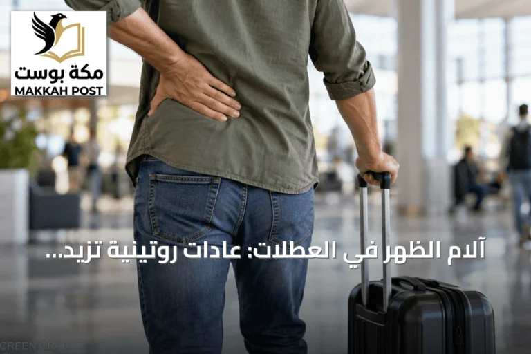 آلام الظهر في العطلات: عادات روتينية تزيد المعاناة