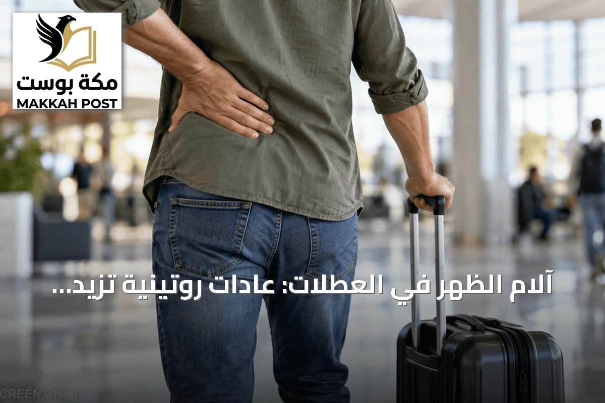 آلام الظهر في العطلات: عادات روتينية تزيد المعاناة