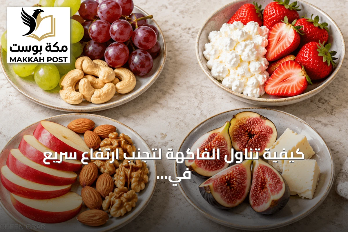 كيفية تناول الفاكهة لتجنب ارتفاع سريع في سكر الدم