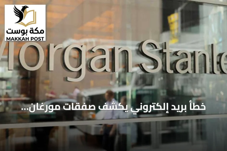 خطأ بريد إلكتروني يكشف صفقات مورغان ستانلي الآسيوية ويؤدي إلى تحقيقات تنظيمية