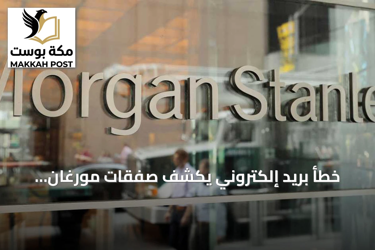 خطأ بريد إلكتروني يكشف صفقات مورغان ستانلي الآسيوية ويؤدي إلى تحقيقات تنظيمية