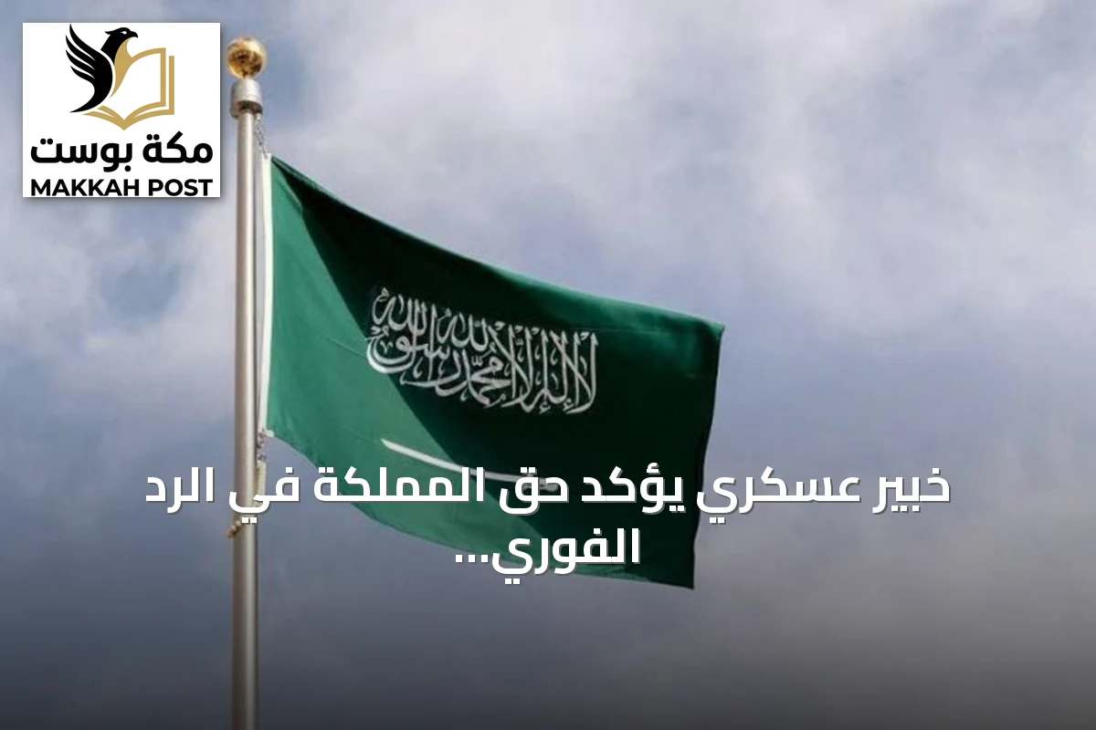 خبير عسكري يؤكد حق المملكة في الرد الفوري على هجمات الحوثيين بعد اعتراض ستة صواريخ