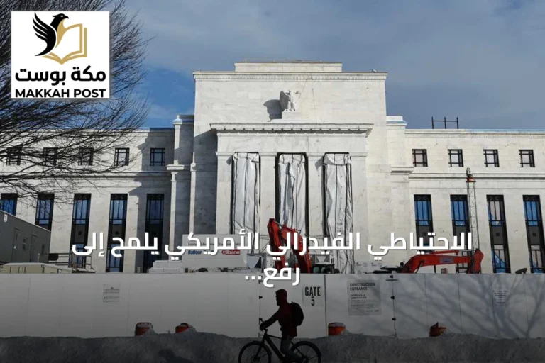 الاحتياطي الفيدرالي الأمريكي يلمح إلى رفع فائدة آخر مع استمرار التضخم