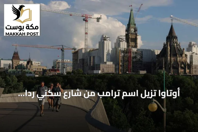 أوتاوا تُزيل اسم ترامب من شارع سكني رداً على سياساته العدائية