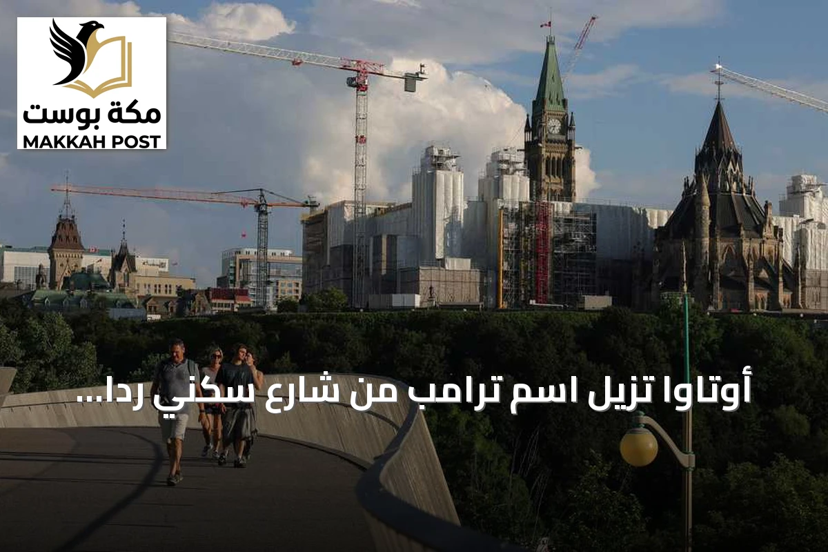 أوتاوا تُزيل اسم ترامب من شارع سكني رداً على سياساته العدائية