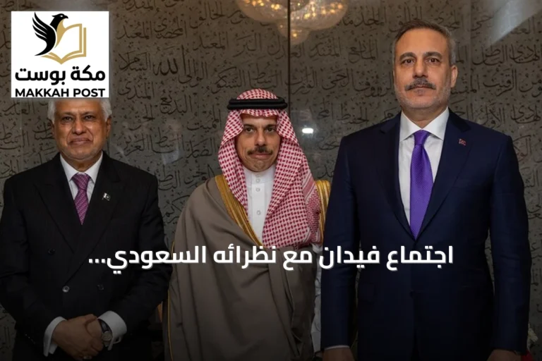 اجتماع فيدان مع نظرائه السعودي والباكستاني يركز على تقوية حلف مكة الدفاعي