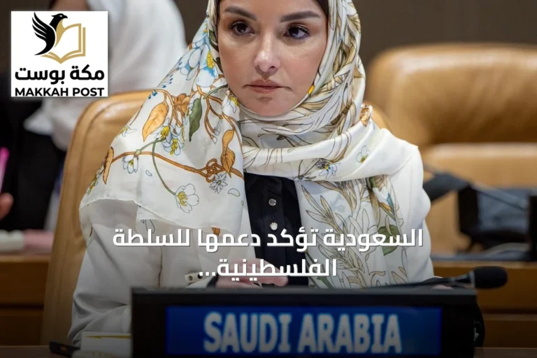 السعودية تؤكد دعمها للسلطة الفلسطينية وتحذر من تداعيات الاستيطان