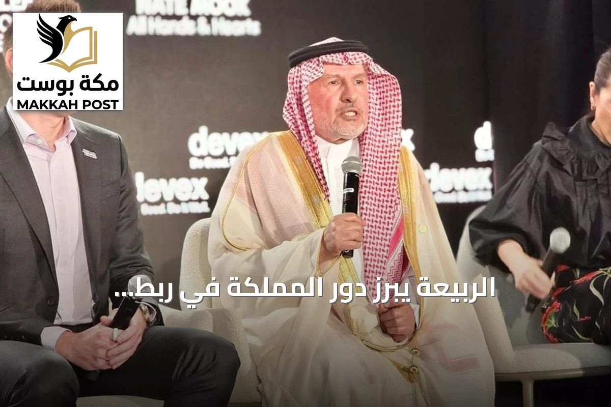 الربيعة يبرز دور المملكة في ربط الدبلوماسية بالعمل الإنساني