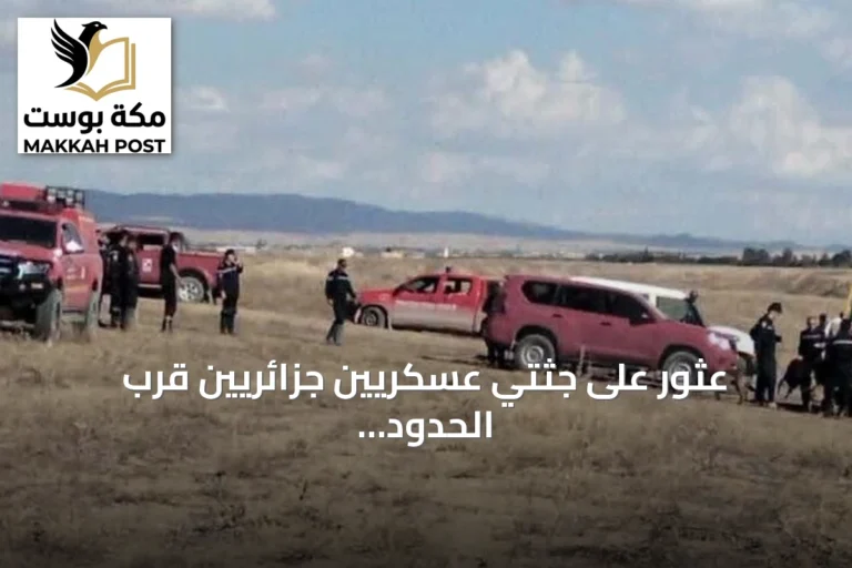 عثور على جثتي عسكريين جزائريين قرب الحدود التونسية الجزائرية