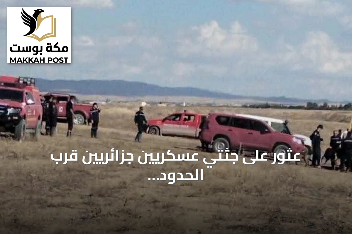 عثور على جثتي عسكريين جزائريين قرب الحدود التونسية الجزائرية