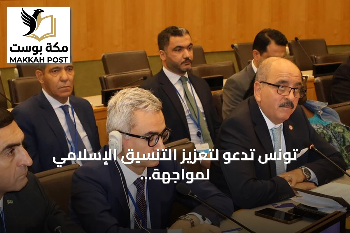 تونس تدعو لتعزيز التنسيق الإسلامي لمواجهة الأزمات وتؤكد مركزية القضية الفلسطينية