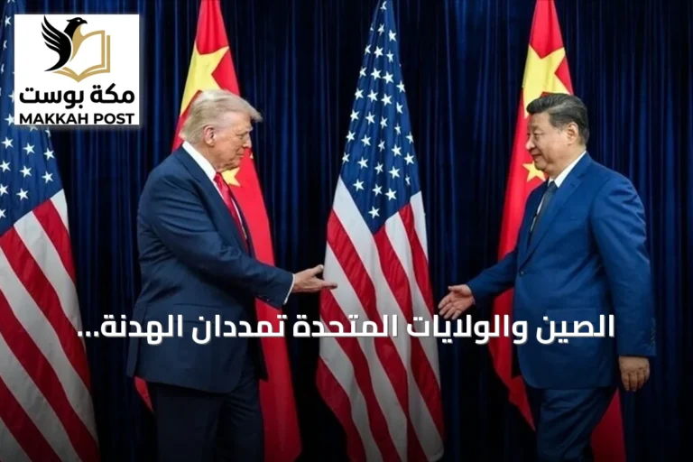 الصين والولايات المتحدة تمددان الهدنة التجارية حتى يناير 2027 وتخططان لحوار ذكاء اصطناعي