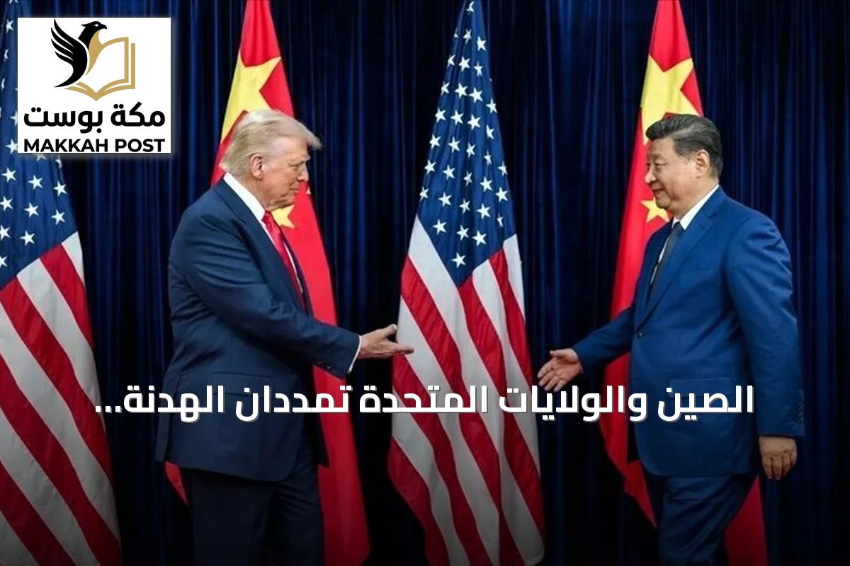 الصين والولايات المتحدة تمددان الهدنة التجارية حتى يناير 2027 وتخططان لحوار ذكاء اصطناعي