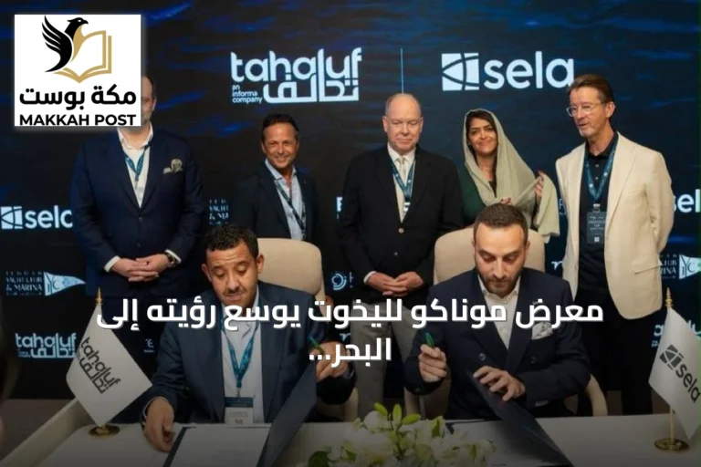 معرض موناكو لليخوت يوسع رؤيته إلى البحر الأحمر عبر شراكة سعودية لإطلاق أول معرض لليخوت في جدة