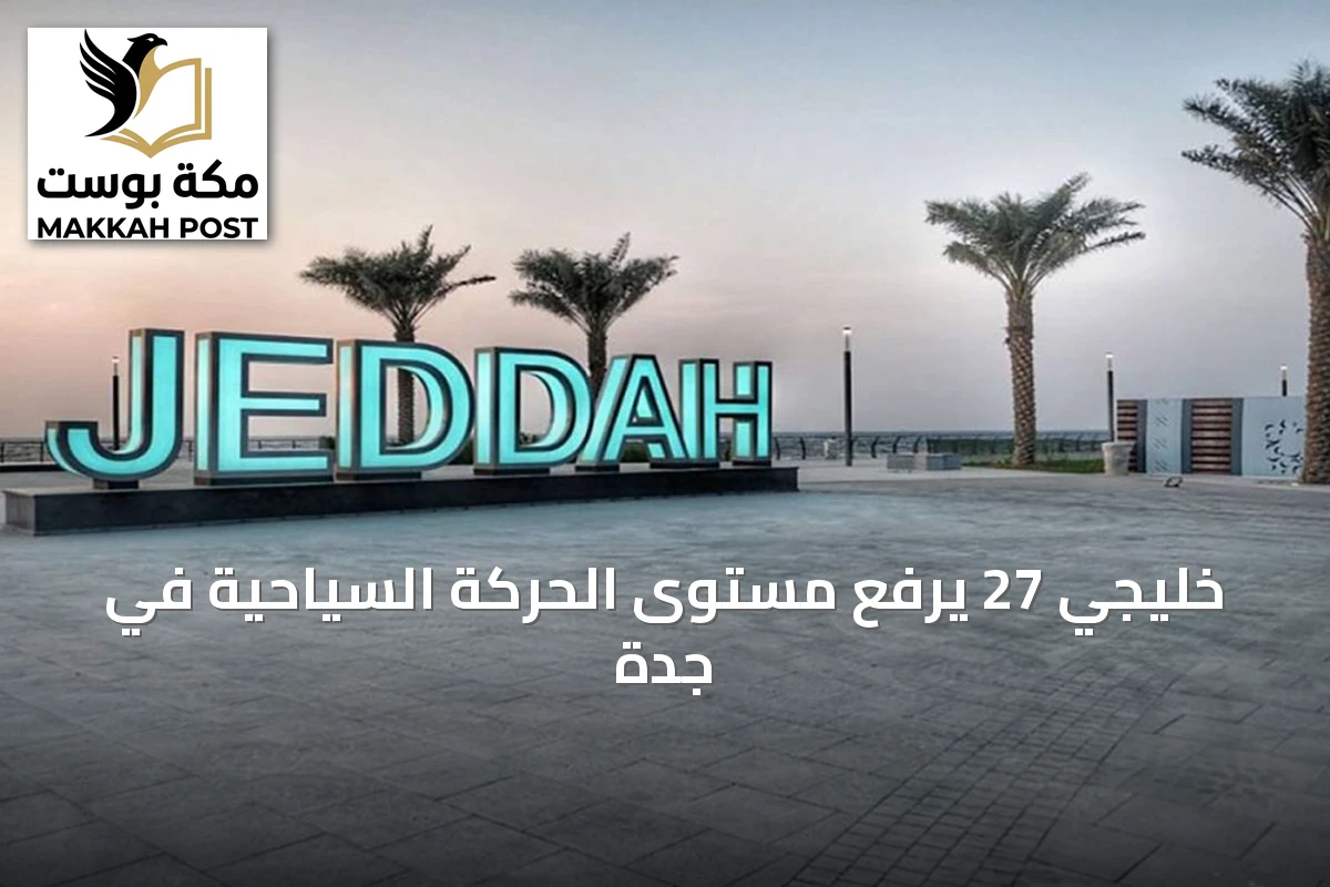 خليجي 27 يرفع مستوى الحركة السياحية في جدة