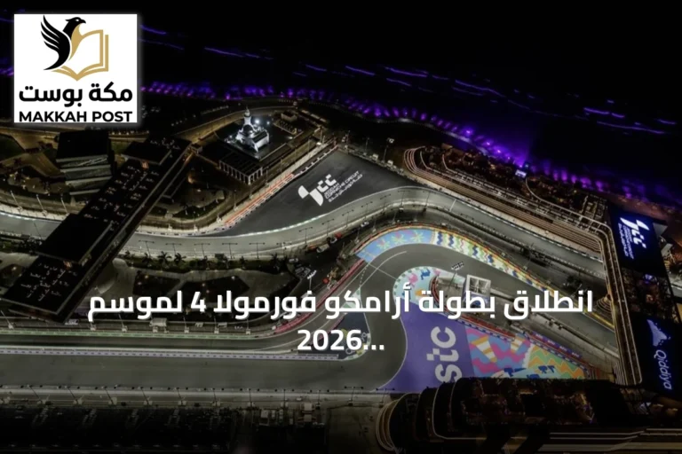 انطلاق بطولة أرامكو فورمولا 4 لموسم 2026 في جدة بمشاركة عربية ودولية