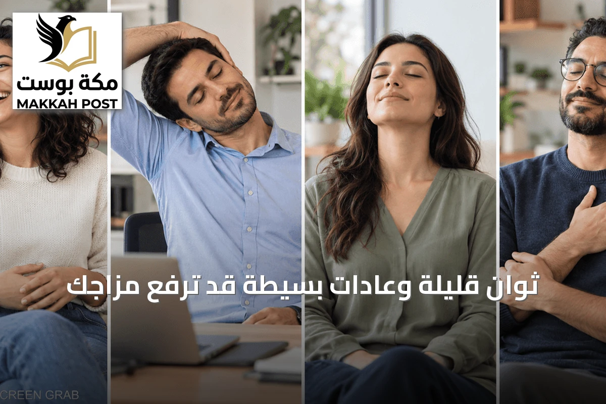 ثوانٍ قليلة وعادات بسيطة قد ترفع مزاجك