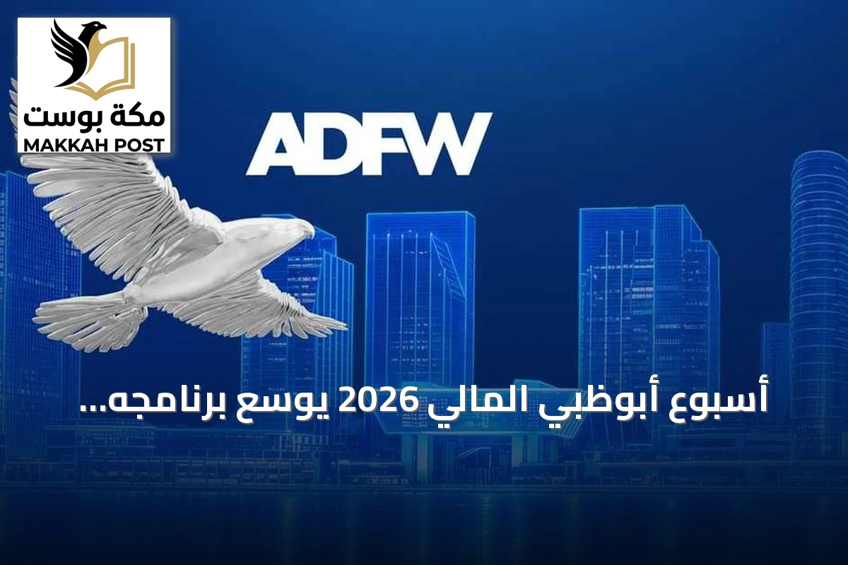 أسبوع أبوظبي المالي 2026 يوسّع برنامجه إلى 75 فعالية في دورة استثنائية