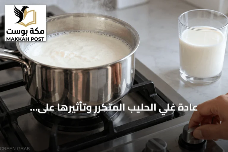 عادة غلي الحليب المتكرر وتأثيرها على قيمته الغذائية