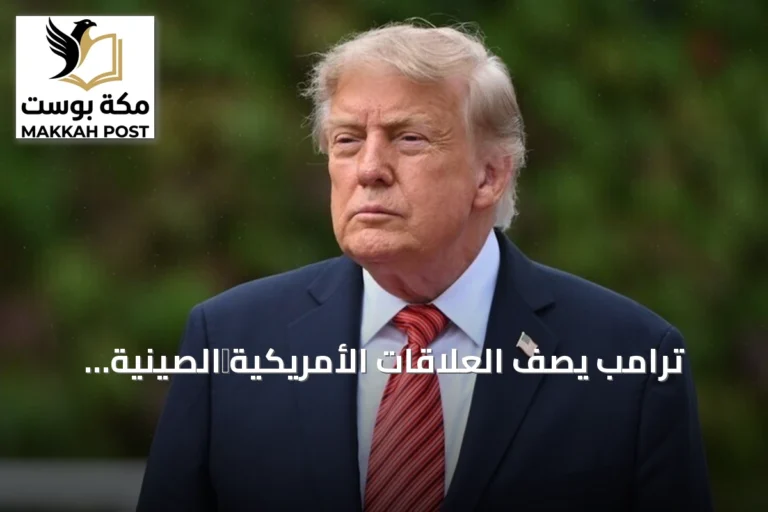 ترامب يصف العلاقات الأمريكية‑الصينية بأنها الأفضل على الإطلاق