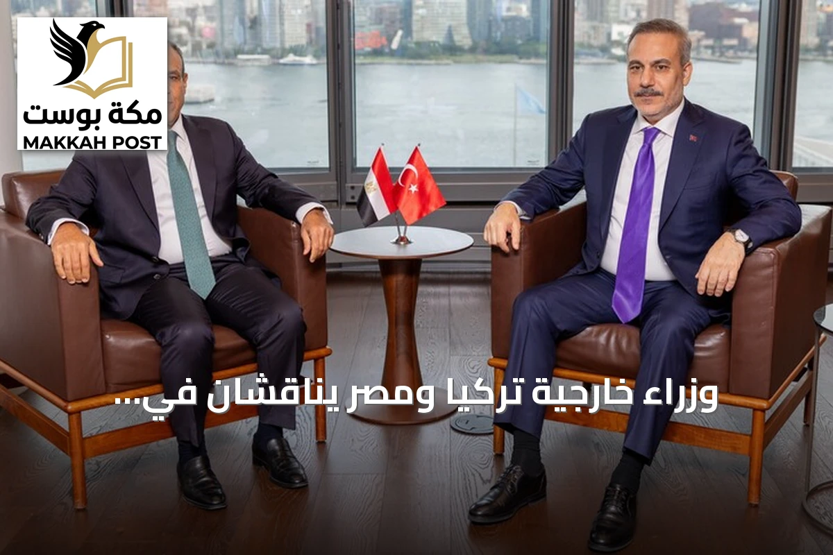 وزراء خارجية تركيا ومصر يناقشان في نيويورك ملفات غزة والسودان وليبيا وإيران