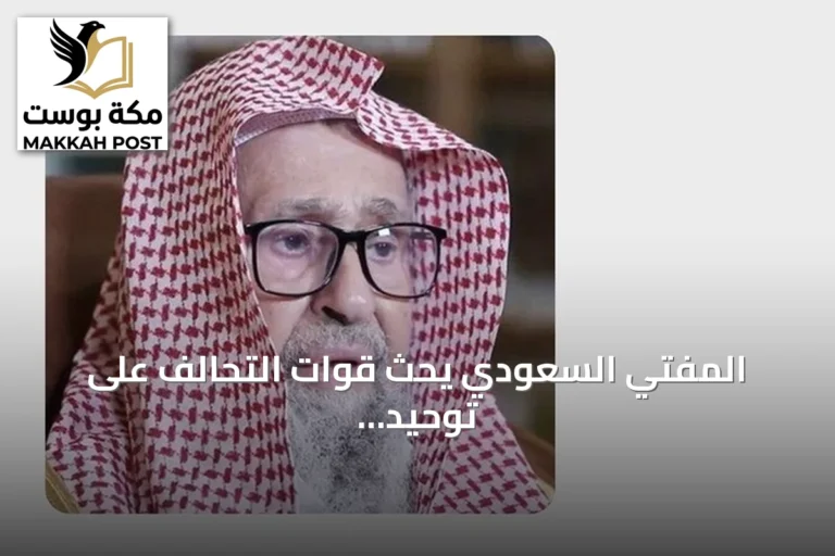 المفتي السعودي يحث قوات التحالف على توحيد الصفوف ضد الحوثيين