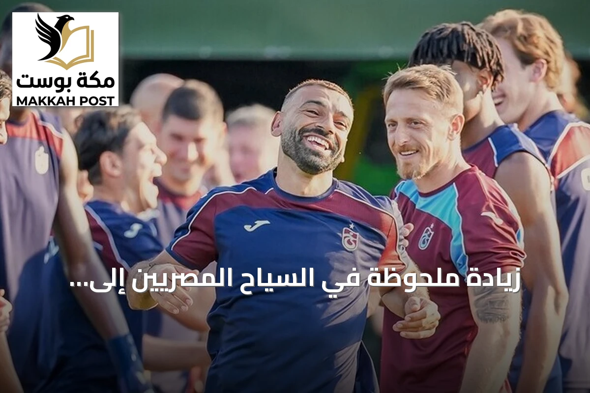 زيادة ملحوظة في السياح المصريين إلى طرابزون بعد انتقال محمد صلاح