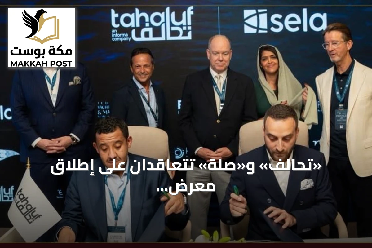 «تحالف» و«صلة» تتعاقدان على إطلاق معرض البحر الأحمر لليخوت في جدة 2027