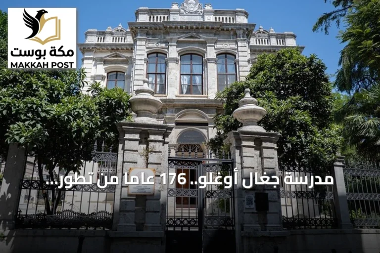 مدرسة جغال أوغلو.. 176 عاماً من تطور التعليم في تركيا