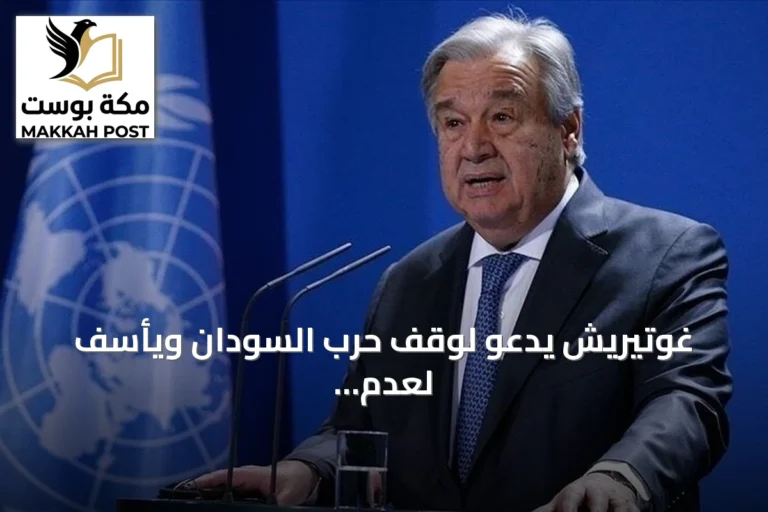 غوتيريش يدعو لوقف حرب السودان ويأسف لعدم تأشيرة البرهان
