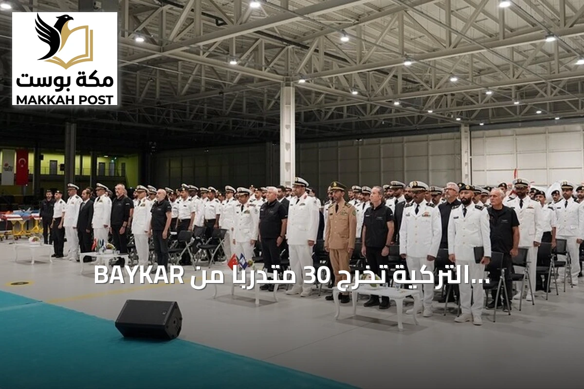 BAYKAR التركية تُخرِّج 30 متدرباً من القوات البحرية السعودية بعد تدريب متخصص