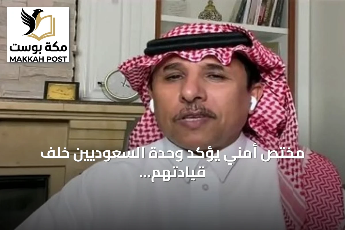 مختص أمني يؤكد وحدة السعوديين خلف قيادتهم للدفاع عن الوطن