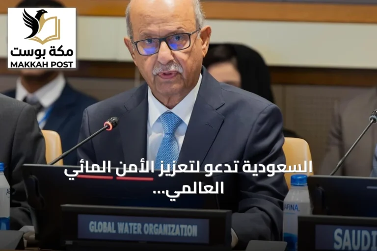 السعودية تدعو لتعزيز الأمن المائي العالمي عبر العمل الجماعي والابتكار