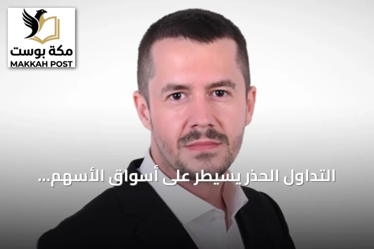 التداول الحذر يسيطر على أسواق الأسهم الخليجية مع ترقب للتطورات الدبلوماسية الأمريكية-الإيرانية