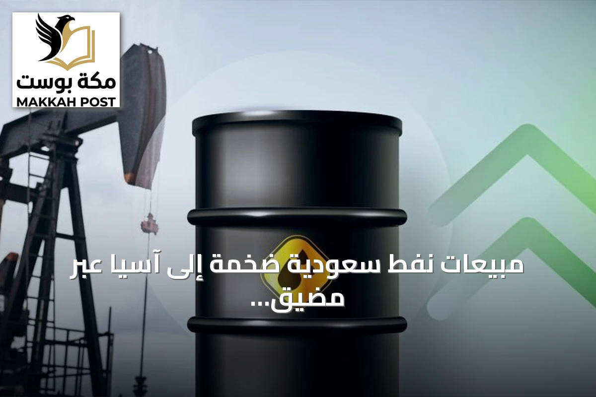 مبيعات نفط سعودية ضخمة إلى آسيا عبر مضيق هرمز amid انقطاع خط أنابيب