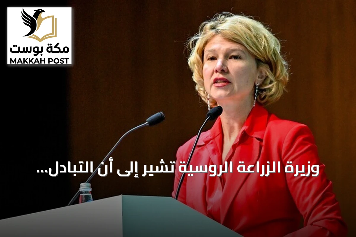 وزيرة الزراعة الروسية تشير إلى أن التبادل الزراعي مع تركيا يصل إلى 6 مليارات دولار
