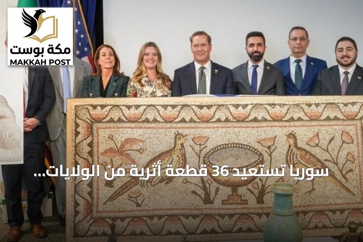 سوريا تستعيد 36 قطعة أثرية من الولايات المتحدة بعد تعاون قضائي