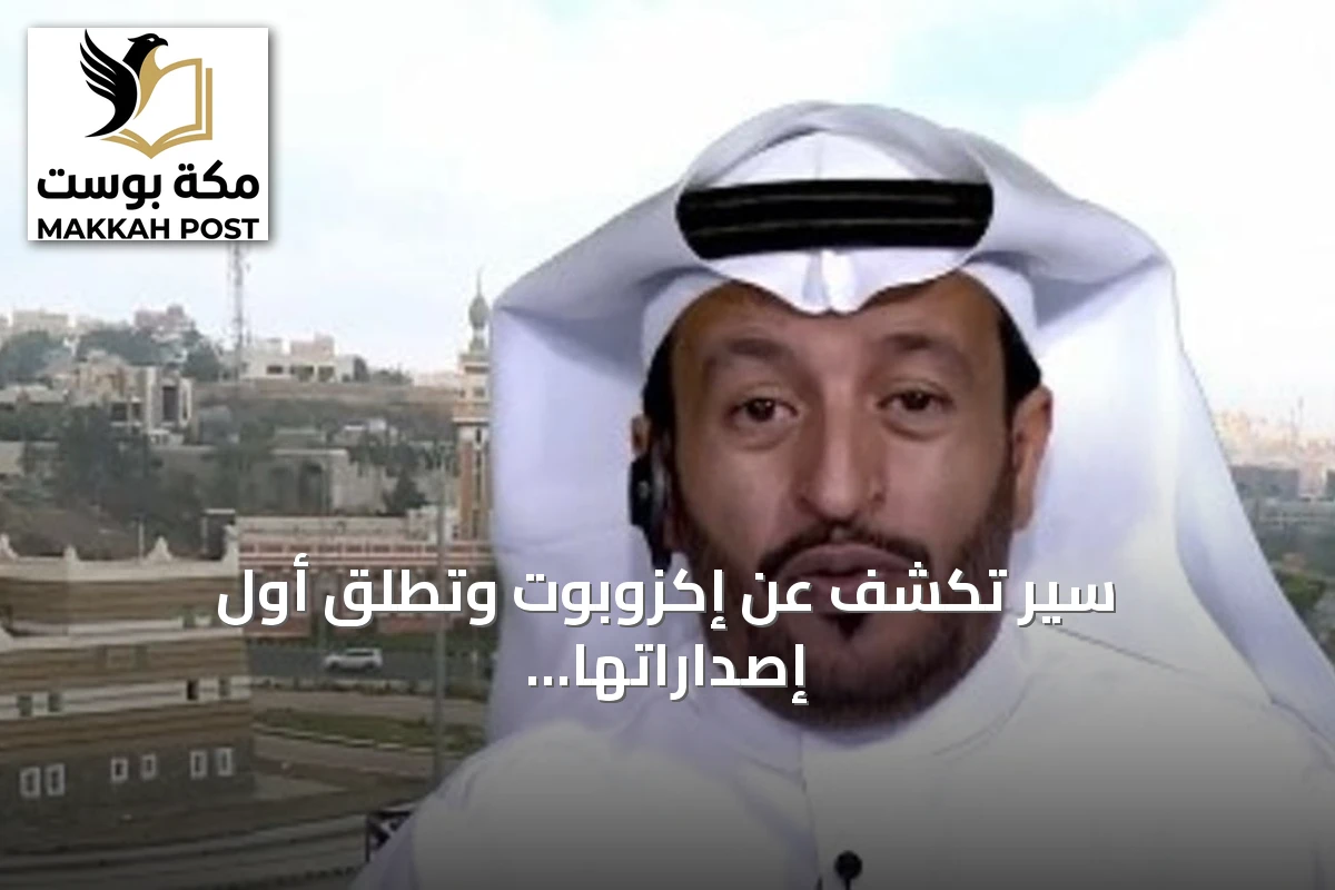 سير تكشف عن إكزوبوت وتطلق أول إصداراتها الوطنية