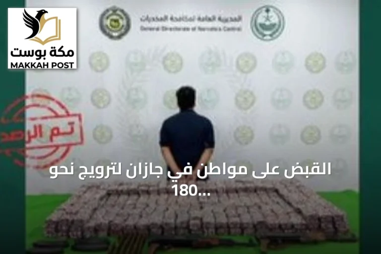 القبض على مواطن في جازان لترويج نحو 180 ألف قرص خاضع لتنظيم التداول الطبي