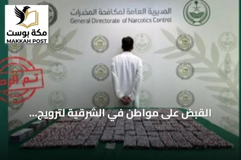 القبض على مواطن في الشرقية لترويج الإمفيتامين وضبط أكثر من 8000 قرص