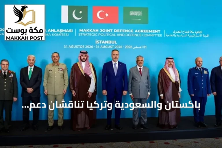 باكستان والسعودية وتركيا تناقشان دعم الرياض ضمن اتفاقية مكة