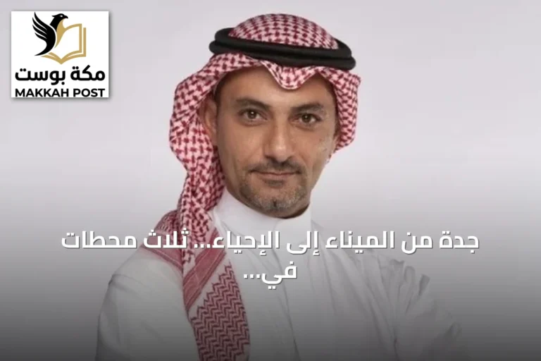 جدة من الميناء إلى الإحياء… ثلاث محطات في حكاية وطن